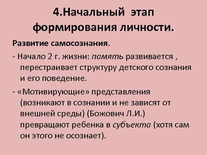   4. Начальный этап формирования личности. Развитие самосознания. - Начало 2 г. жизни: