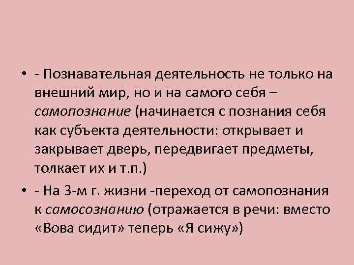  • - Познавательная деятельность не только на  внешний мир, но и на