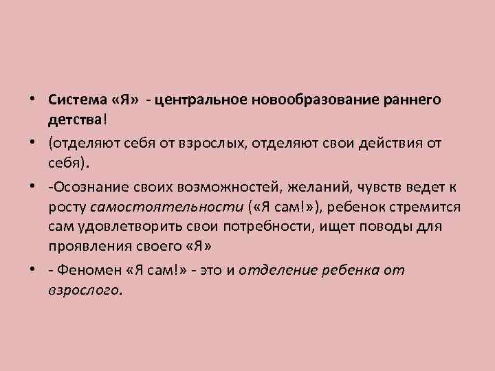  • Система «Я» - центральное новообразование раннего  детства! • (отделяют себя от
