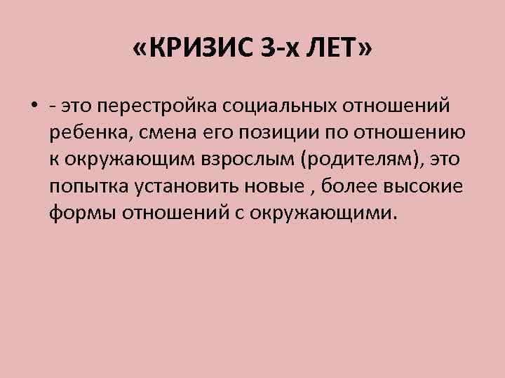    «КРИЗИС 3 -х ЛЕТ»  • - это перестройка социальных отношений