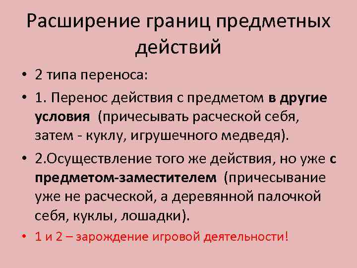 Расширение границ предметных   действий • 2 типа переноса:  • 1. Перенос