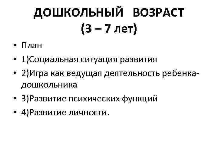  ДОШКОЛЬНЫЙ ВОЗРАСТ   (3 – 7 лет) • План • 1)Социальная