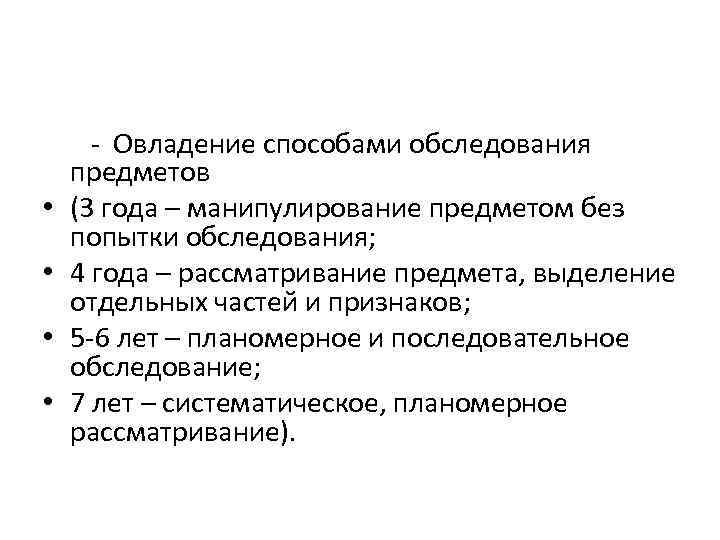  - Овладение способами обследования предметов •  (3 года – манипулирование предметом без