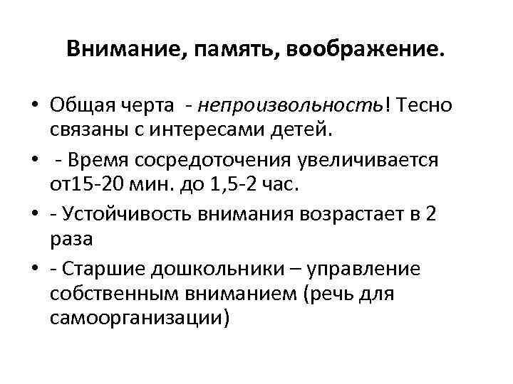   Внимание, память, воображение.  • Общая черта - непроизвольность! Тесно  связаны