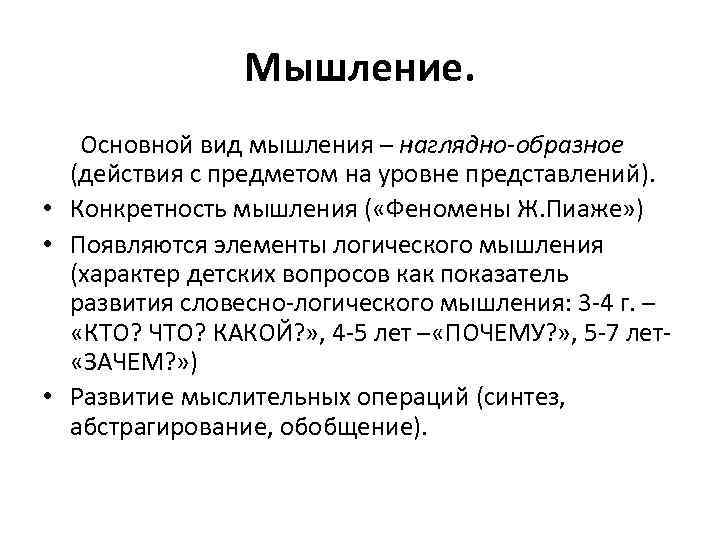     Мышление. Основной вид мышления – наглядно-образное  (действия с предметом