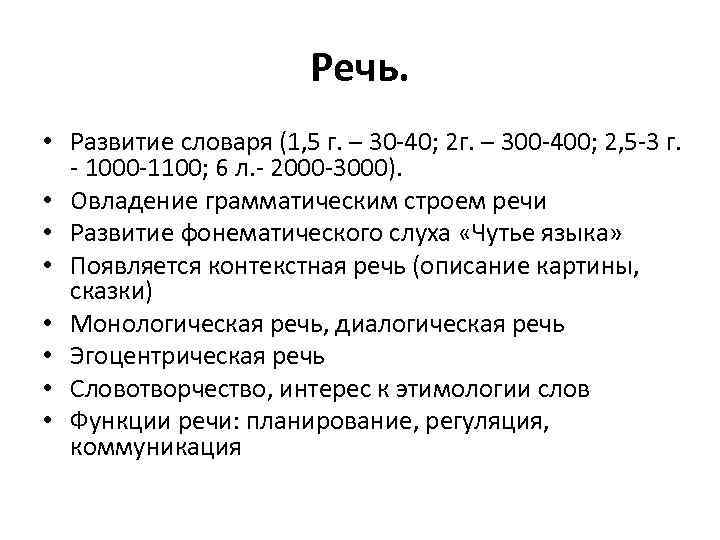     Речь.  • Развитие словаря (1, 5 г. – 30
