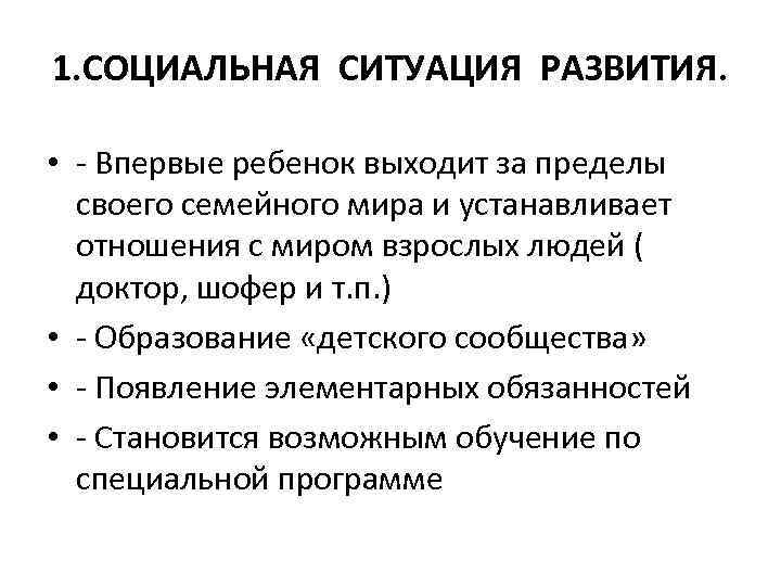 1. СОЦИАЛЬНАЯ СИТУАЦИЯ РАЗВИТИЯ.  • - Впервые ребенок выходит за пределы  своего