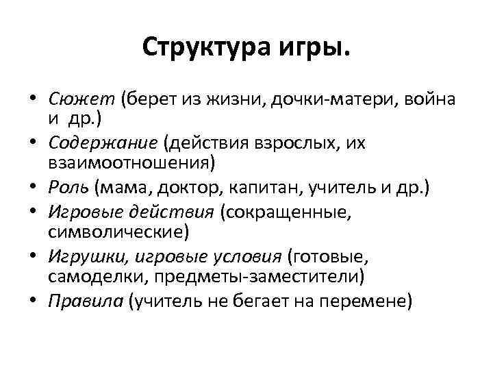   Структура игры.  • Сюжет (берет из жизни, дочки-матери, война  и