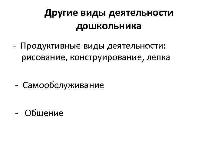  Другие виды деятельности   дошкольника - Продуктивные виды деятельности:  рисование, конструирование,