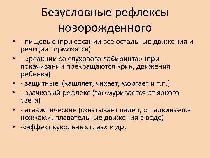   Безусловные рефлексы  новорожденного • - пищевые (при сосании все остальные движения