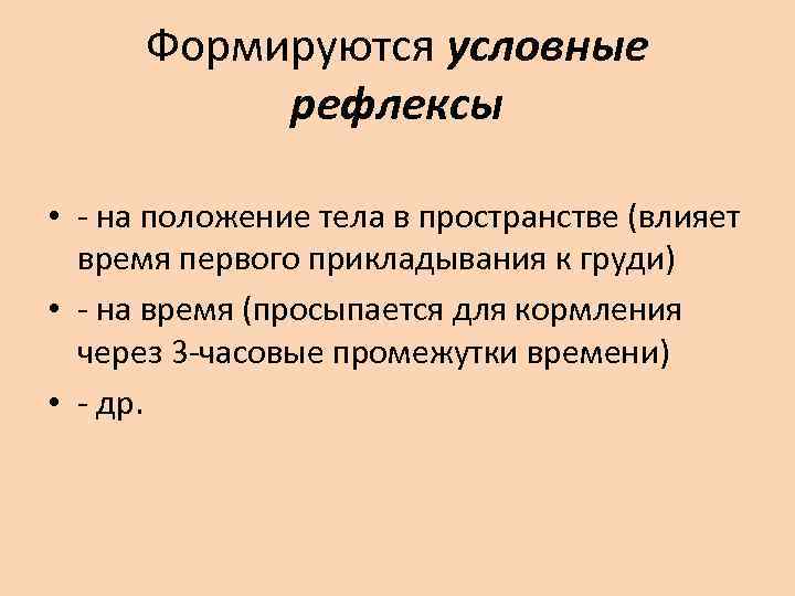 Формируются условные  рефлексы  • - на положение тела в пространстве (влияет