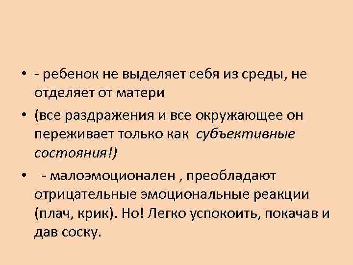  • - ребенок не выделяет себя из среды, не  отделяет от матери
