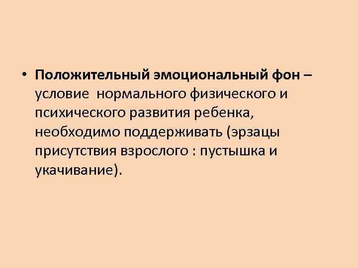  • Положительный эмоциональный фон –  условие нормального физического и  психического развития