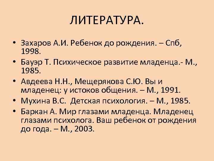   ЛИТЕРАТУРА.  • Захаров А. И. Ребенок до рождения. – Спб,