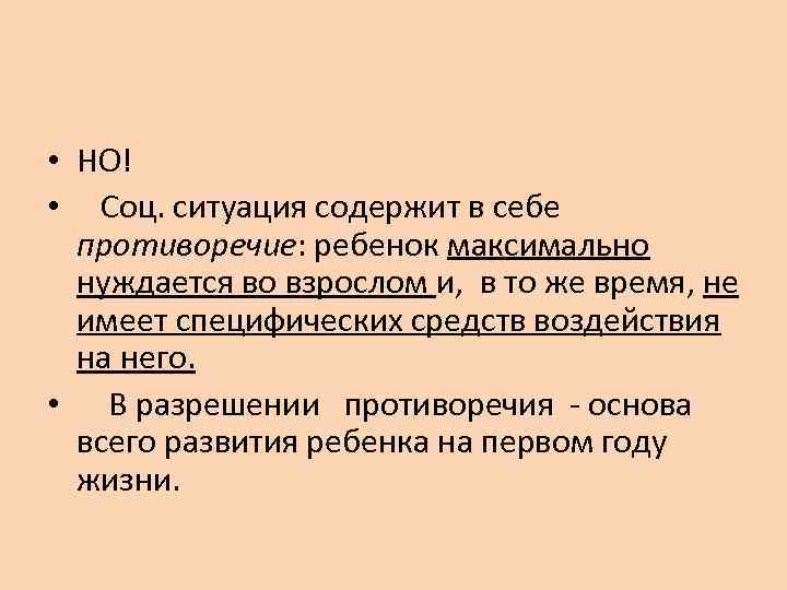  • НО! • Соц. ситуация содержит в себе  противоречие: ребенок максимально 