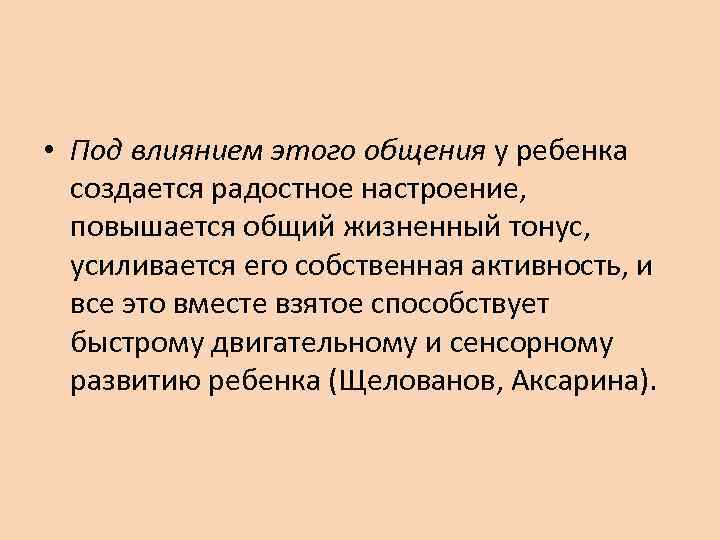  • Под влиянием этого общения у ребенка  создается радостное настроение,  повышается