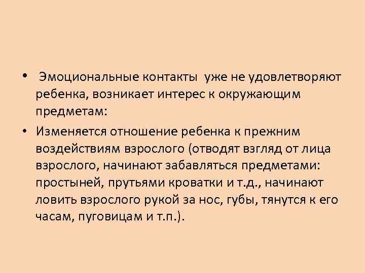  • Эмоциональные контакты уже не удовлетворяют  ребенка, возникает интерес к окружающим 