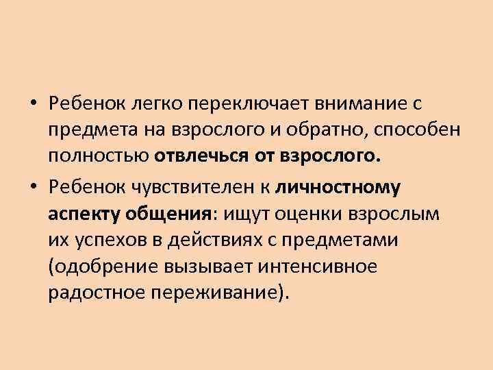  • Ребенок легко переключает внимание с  предмета на взрослого и обратно, способен