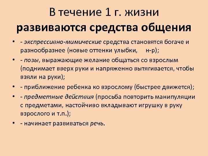  В течение 1 г. жизни развиваются средства общения • - экспрессивно-мимические средства становятся