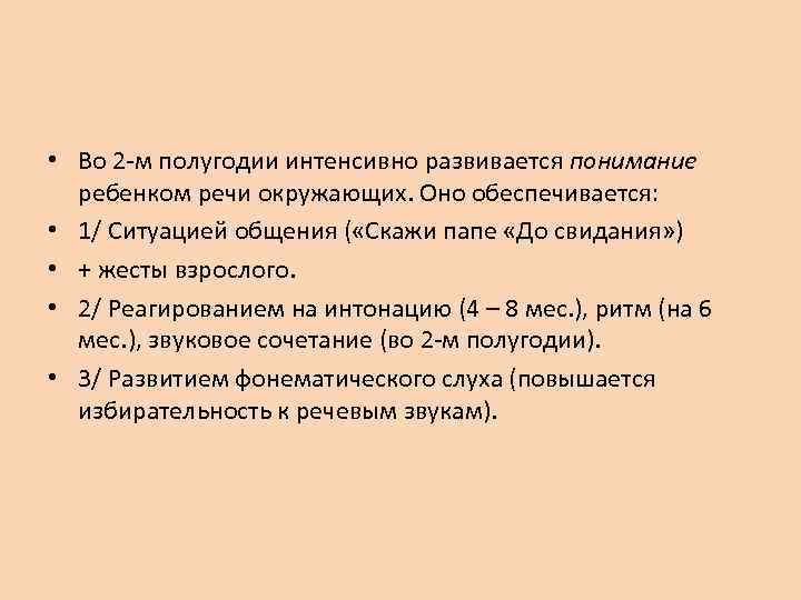  • Во 2 -м полугодии интенсивно развивается понимание  ребенком речи окружающих. Оно