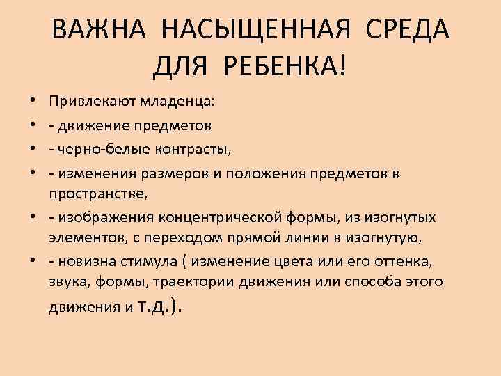   ВАЖНА НАСЫЩЕННАЯ СРЕДА   ДЛЯ РЕБЕНКА! • Привлекают младенца:  •