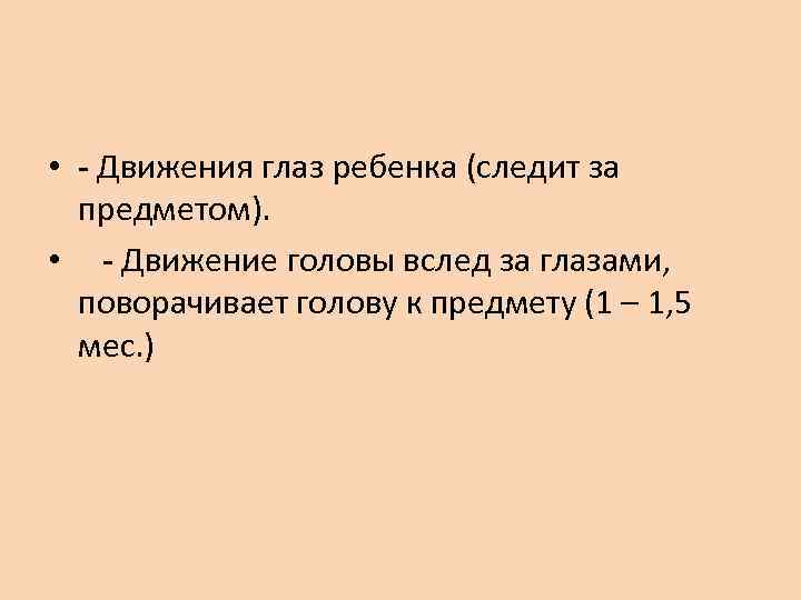 • - Движения глаз ребенка (следит за  предметом).  • - Движение
