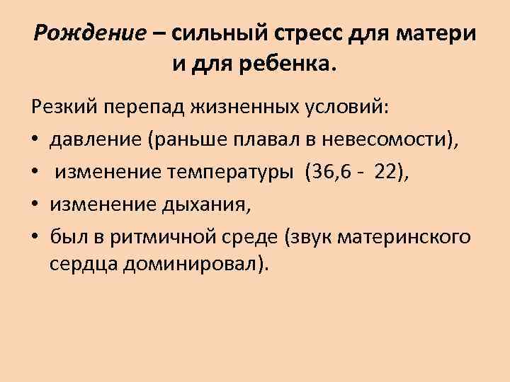 Рождение – сильный стресс для матери  и для ребенка. Резкий перепад жизненных условий: