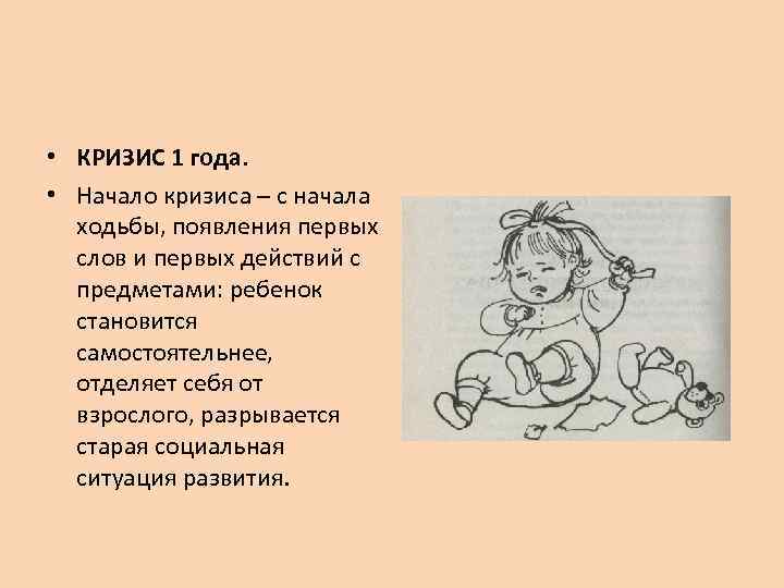  • КРИЗИС 1 года.  • Начало кризиса – с начала  ходьбы,