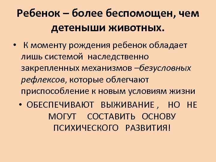 Ребенок – более беспомощен, чем детеныши животных.  • К моменту рождения ребенок обладает