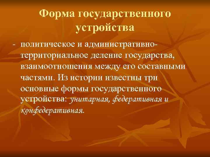 Форма государственного устройства - политическое и административно- территориальное деление государства, Форма государственного устройства - политическое и административно- территориальное деление государства,