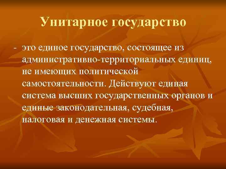 Унитарное государство - это единое государство, состоящее из административно-территориальных единиц, не Унитарное государство - это единое государство, состоящее из административно-территориальных единиц, не