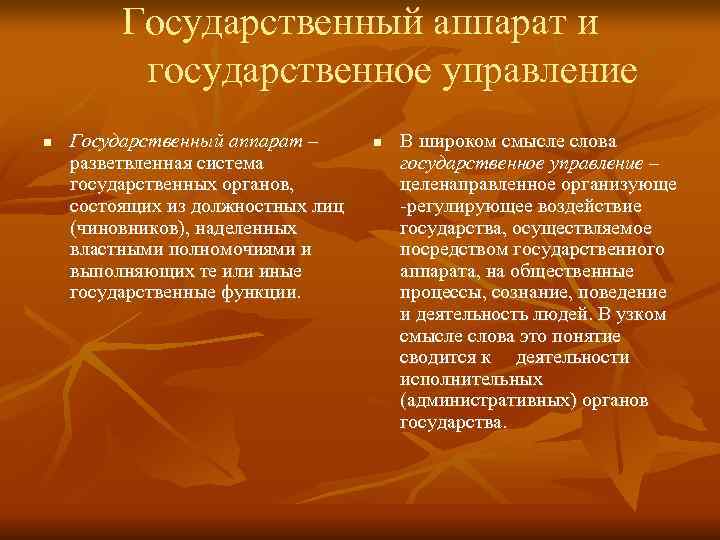 Государственный аппарат и государственное управление n Государственный аппарат – Государственный аппарат и государственное управление n Государственный аппарат –