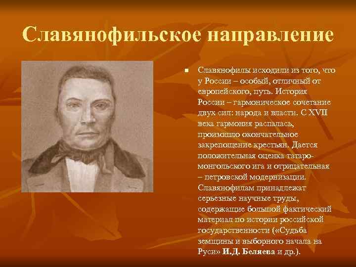 Славянофильское направление Славянофилы исходили из того, что n Славянофильское направление Славянофилы исходили из того, что n