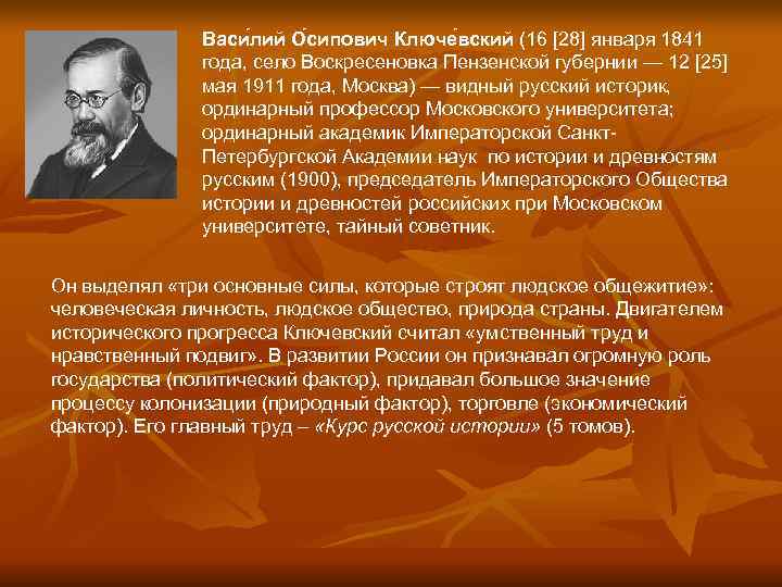     Васи лий О сипович Ключе вский (16 [28] января 1841