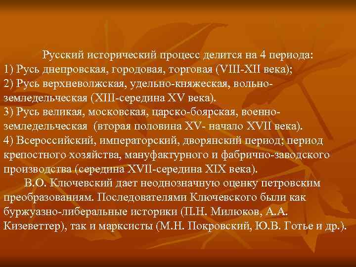 Русский исторический процесс делится на 4 периода: 1) Русь днепровская, городовая, торговая Русский исторический процесс делится на 4 периода: 1) Русь днепровская, городовая, торговая