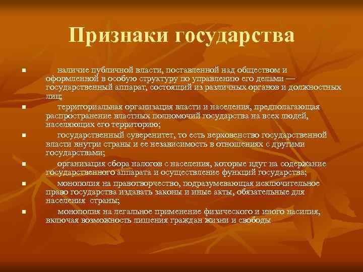 Признаки государства n наличие публичной власти, поставленной над обществом и оформленной Признаки государства n наличие публичной власти, поставленной над обществом и оформленной