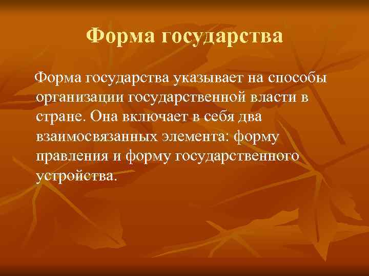 Форма государства указывает на способы организации государственной власти в стране. Она включает в Форма государства указывает на способы организации государственной власти в стране. Она включает в