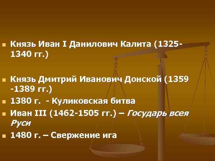 n Князь Иван I Данилович Калита (1325 - 1340 гг. ) n n Князь Иван I Данилович Калита (1325 - 1340 гг. ) n