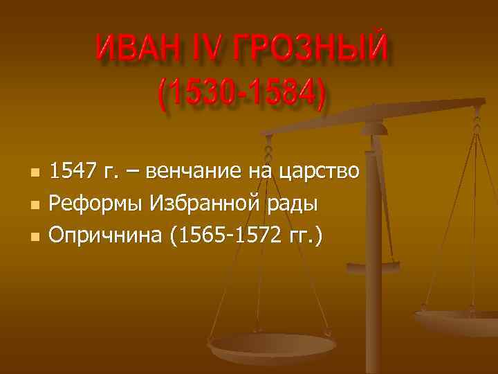 n 1547 г. – венчание на царство n Реформы Избранной рады n n 1547 г. – венчание на царство n Реформы Избранной рады n
