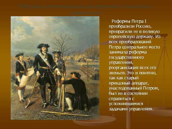 Реформы реорганизации центрального и местного управления Реформы Реформы реорганизации центрального и местного управления Реформы
