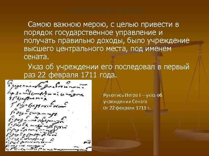 Учреждение Сената Самою важною мерою, с целью привести в порядок государственное управление Учреждение Сената Самою важною мерою, с целью привести в порядок государственное управление
