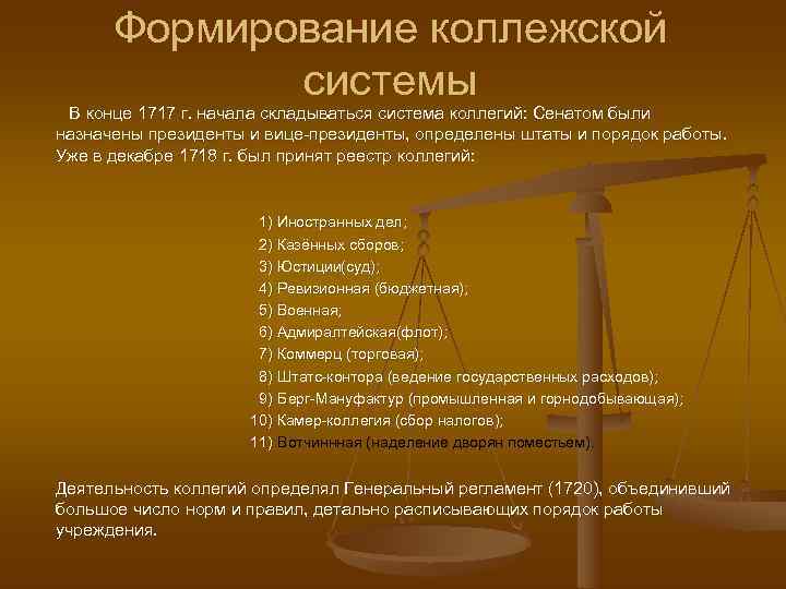 Формирование коллежской системы В конце 1717 г. начала складываться система коллегий: Формирование коллежской системы В конце 1717 г. начала складываться система коллегий: