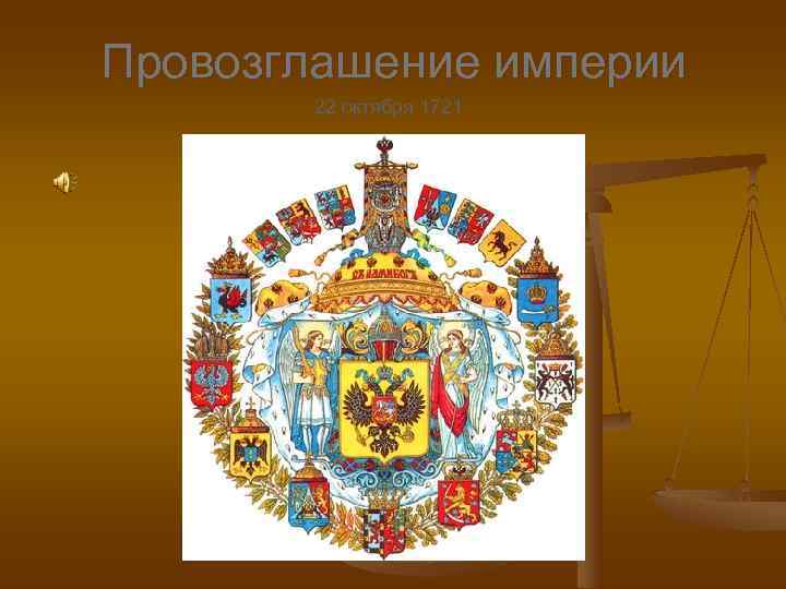 Провозглашение империи 22 октября 1721 Провозглашение империи 22 октября 1721