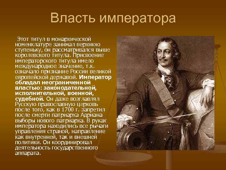 Власть императора Этот титул в монархической номенклатуре занимал верхнюю ступеньку, он рассматривался Власть императора Этот титул в монархической номенклатуре занимал верхнюю ступеньку, он рассматривался