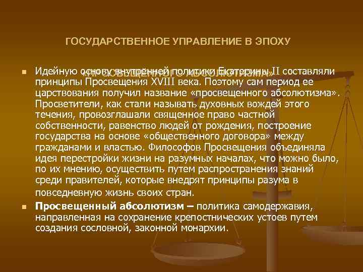 ГОСУДАРСТВЕННОЕ УПРАВЛЕНИЕ В ЭПОХУ n Идейную основу внутренней политики Екатерины ГОСУДАРСТВЕННОЕ УПРАВЛЕНИЕ В ЭПОХУ n Идейную основу внутренней политики Екатерины