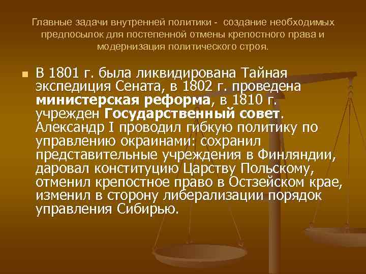 Главные задачи внутренней политики - создание необходимых предпосылок для постепенной отмены Главные задачи внутренней политики - создание необходимых предпосылок для постепенной отмены