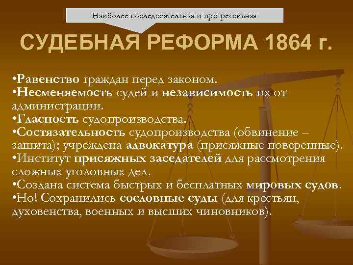 Наиболее последовательная и прогрессивная СУДЕБНАЯ РЕФОРМА 1864 г. • Равенство Наиболее последовательная и прогрессивная СУДЕБНАЯ РЕФОРМА 1864 г. • Равенство