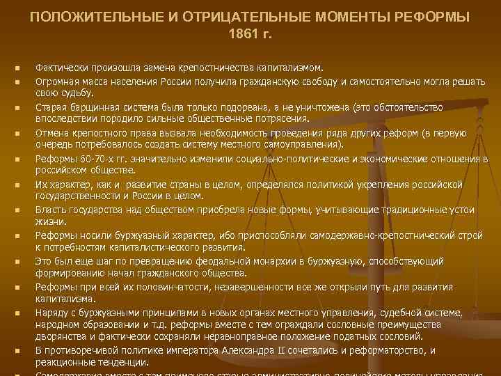 ПОЛОЖИТЕЛЬНЫЕ И ОТРИЦАТЕЛЬНЫЕ МОМЕНТЫ РЕФОРМЫ 1861 г. ПОЛОЖИТЕЛЬНЫЕ И ОТРИЦАТЕЛЬНЫЕ МОМЕНТЫ РЕФОРМЫ 1861 г.