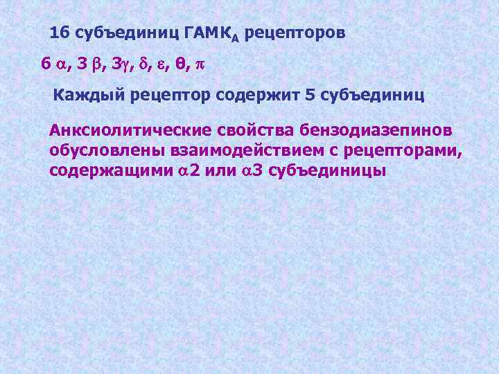  16 субъединиц ГАМКА рецепторов 6 , 3 ,  ,  , θ,
