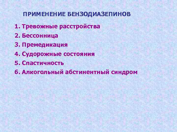  ПРИМЕНЕНИЕ БЕНЗОДИАЗЕПИНОВ 1. Тревожные расстройства 2. Бессонница 3. Премедикация 4. Судорожные состояния 5.